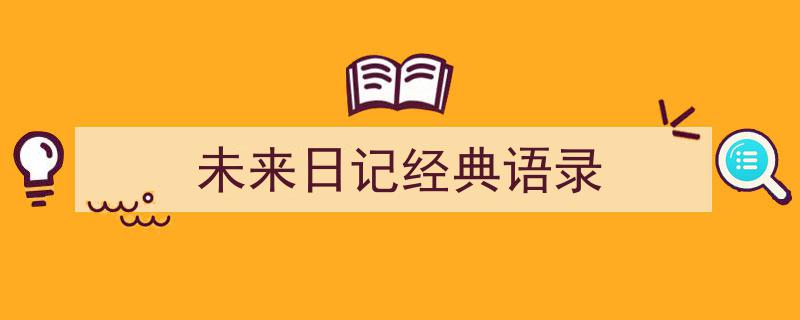 推荐《未来日记经典语录》相关写作范文范例（精选5篇）"/