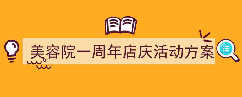推荐《美容院一周年店庆活动方案》相关写作范文范例（精选5篇）"/