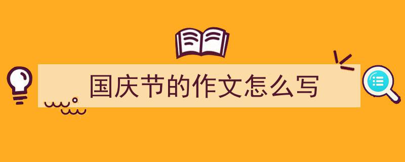 国庆节的作文怎么写如何写我教你。（精选5篇）"/