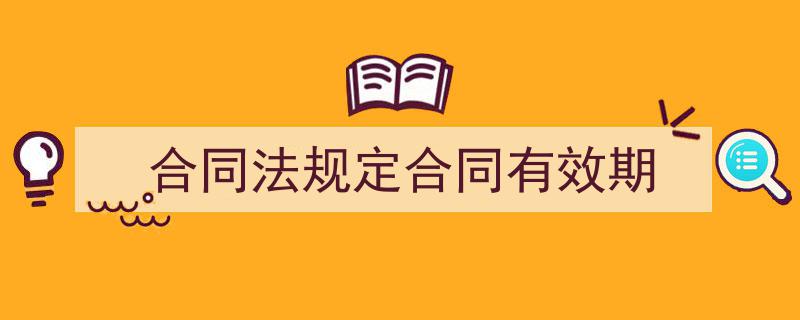 合同法规定合同有效期如何写我教你。（精选5篇）"/
