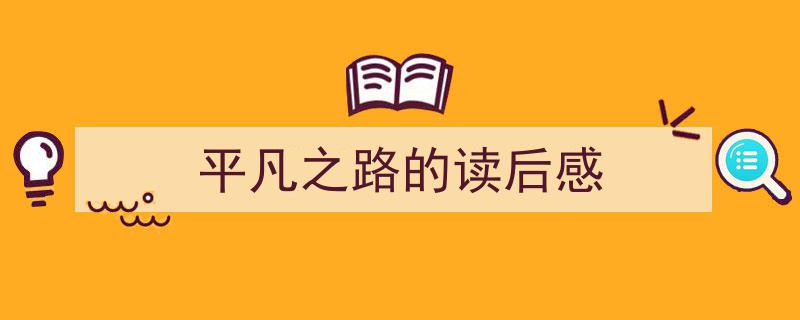 写作《平凡之路的读后感》小技巧请记住这五点。（精选5篇）"/