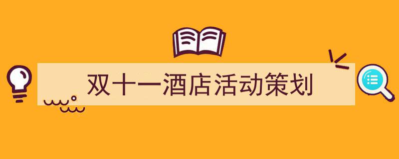 格策美文教你学写《双十一酒店活动策划》小技巧（精选5篇）"/