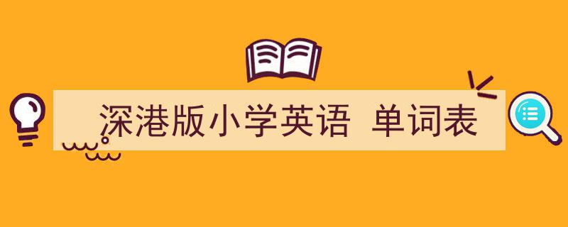 怎么写《深港版小学英语