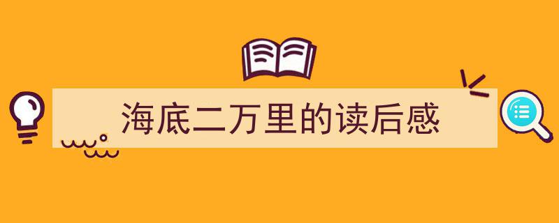 推荐《海底二万里的读后感》相关写作范文范例（精选5篇）"/