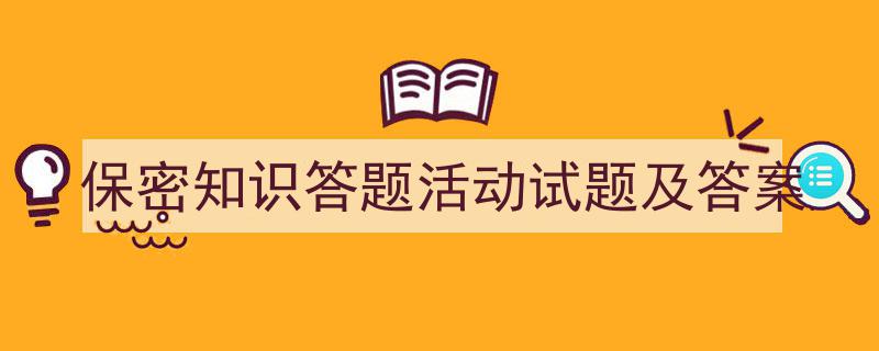 写作《保密知识答题活动试题及答案》小技巧请记住这五点。（精选5篇）"/