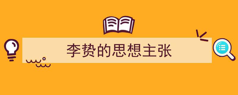 精心挑选《李贽的思想主张》相关文章文案。（精选5篇）"/