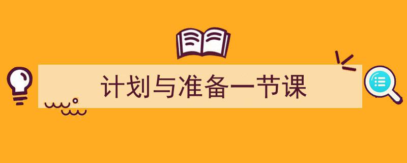 计划与准备一节课如何写我教你。（精选5篇）"/