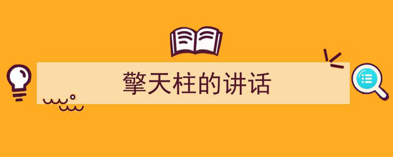 推荐《擎天柱的讲话》相关写作范文范例（精选5篇）"/