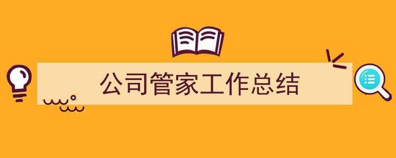 写作《公司管家工作总结》小技巧请记住这五点。（精选5篇）"/