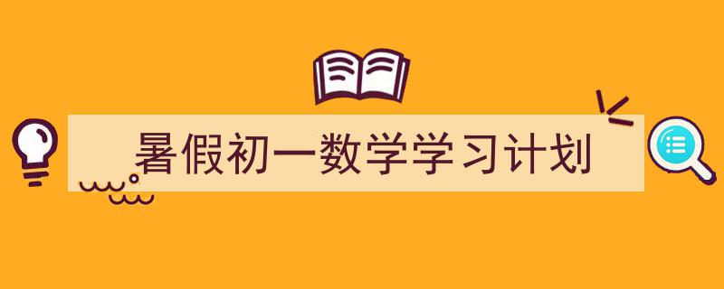 格策美文教你学写《暑假初一数学学习计划》小技巧（精选5篇）"/