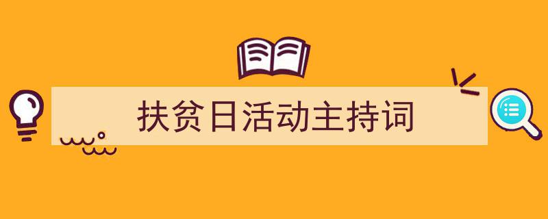 扶贫日活动主持词如何写我教你。（精选5篇）"/