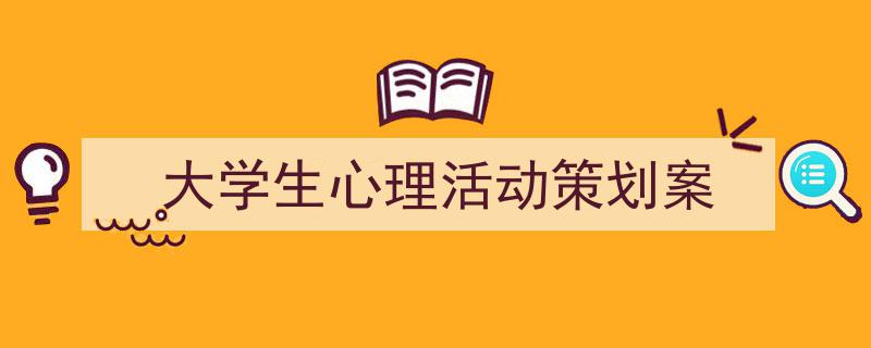 3招搞定《大学生心理活动策划案》写作。（精选5篇）"/