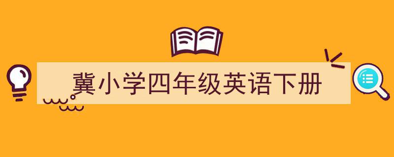 写作《冀小学四年级英语下册》小技巧请记住这五点。（精选5篇）"/