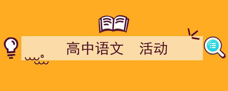 高中语文