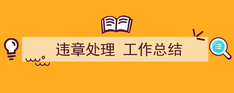 3招搞定《违章处理