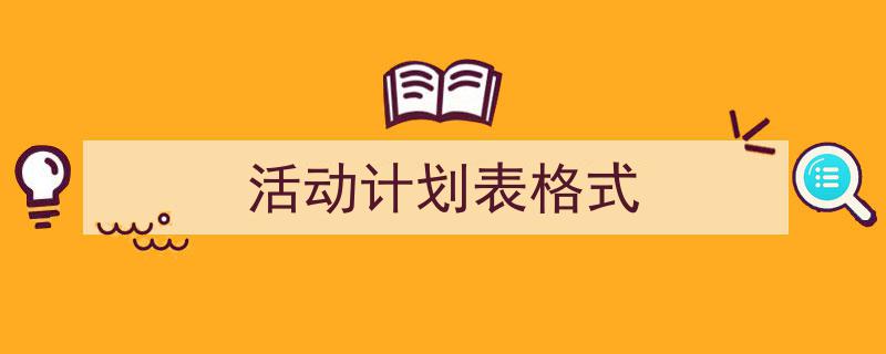 一篇文章轻松搞定《活动计划表格式》的写作。（精选5篇）"/