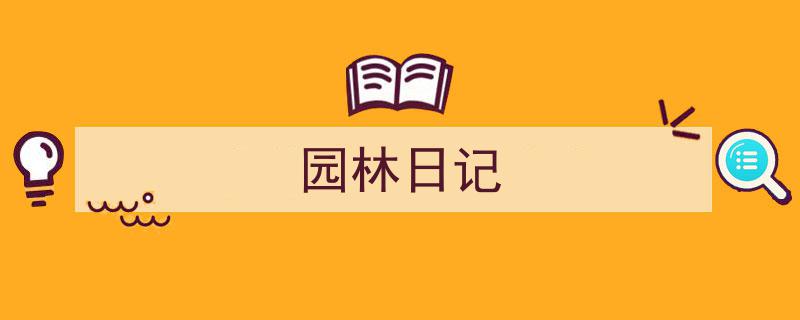 手把手教你写《园林日记》,（精选5篇）"/