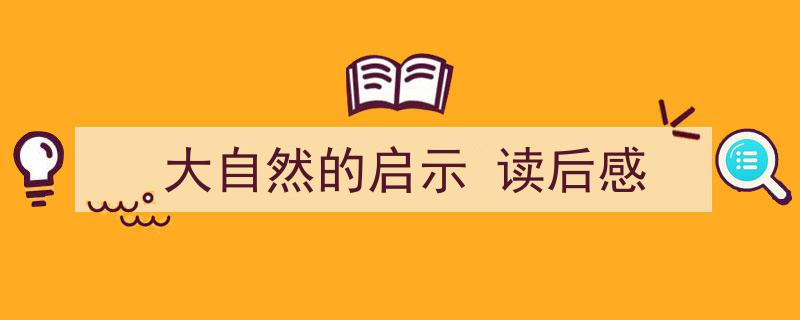 格策美文教你学写《大自然的启示