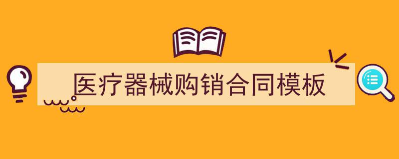 医疗器械购销合同模板如何写我教你。（精选5篇）"/