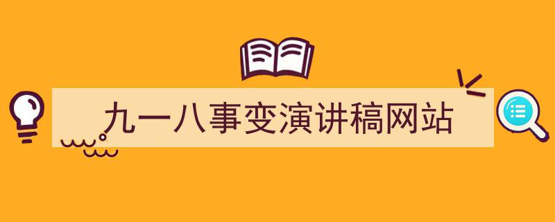 3招搞定《九一八事变演讲稿网站》写作。（精选5篇）"/