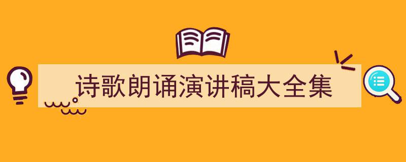 诗歌朗诵演讲稿大全集如何写我教你。（精选5篇）"/