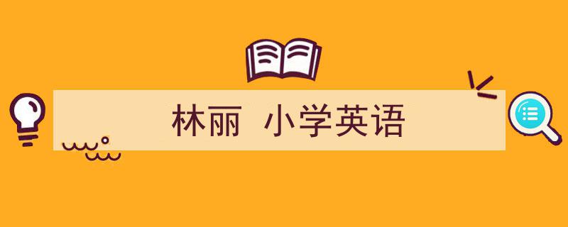 推荐《林丽