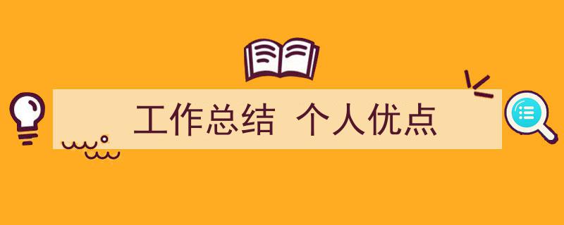 写作《工作总结