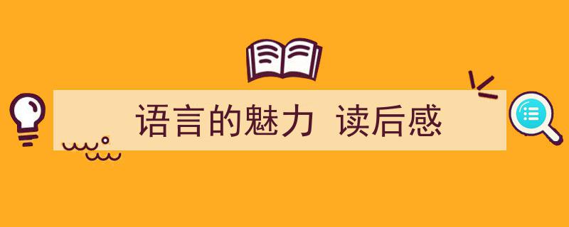 手把手教你写《语言的魅力