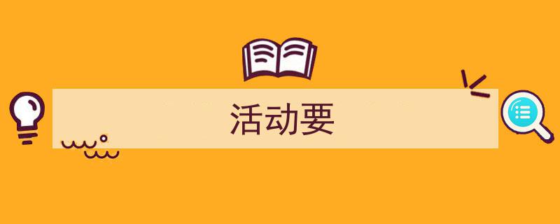 怎么写《活动要》才能拿满分？（精选5篇）"/