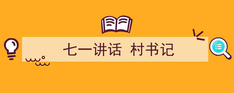 精心挑选《七一讲话