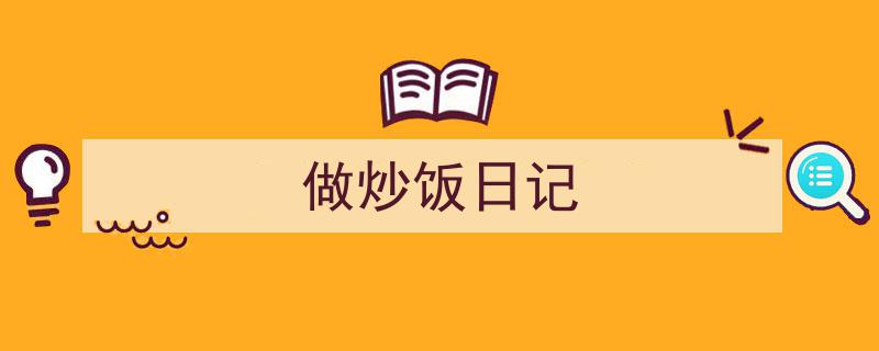 一篇文章轻松搞定《做炒饭日记》的写作。（精选5篇）"/