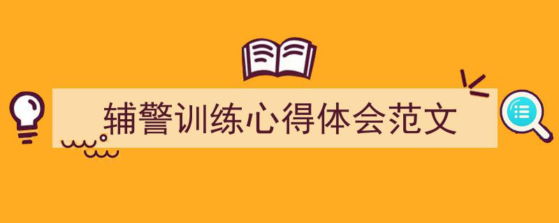 3招搞定《辅警训练心得体会范文》写作。(精选5篇)"/