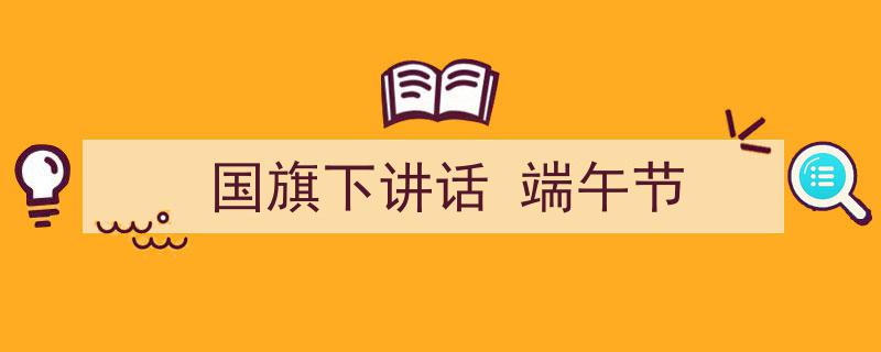手把手教你写《国旗下讲话