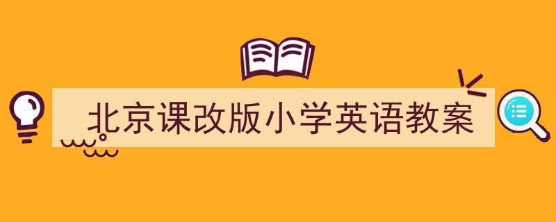 写作《北京课改版小学英语教案》小技巧请记住这五点。（精选5篇）"/