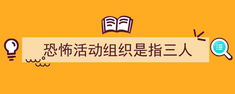 怎么写《恐怖活动组织是指三人》才能拿满分?(精选5篇)"/