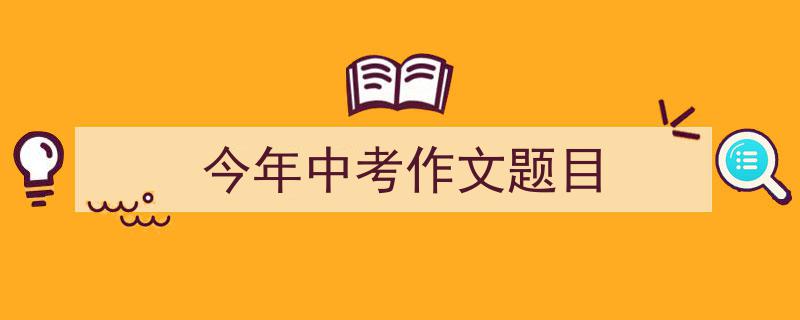 怎么写《今年中考作文题目》才能拿满分？（精选5篇）"/