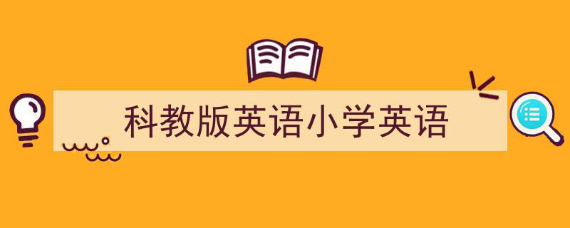 怎么写《科教版英语小学英语》才能拿满分？（精选5篇）"/