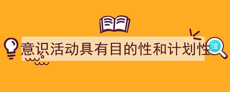 写作《意识活动具有目的性和计划性》小技巧请记住这五点。（精选5篇）"/