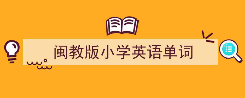 写作《闽教版小学英语单词》小技巧请记住这五点。（精选5篇）"/
