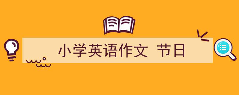 写作《小学英语作文
