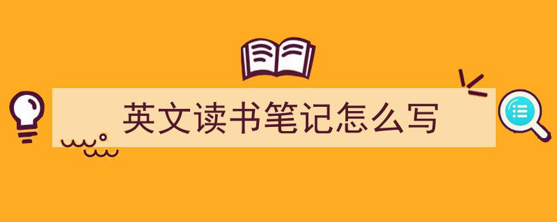 手把手教你写《英文读书笔记怎么写》,（精选5篇）"/