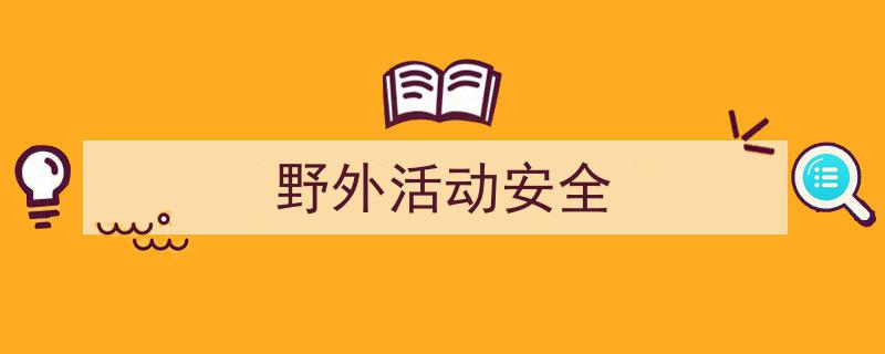 手把手教你写《野外活动安全》,（精选5篇）"/