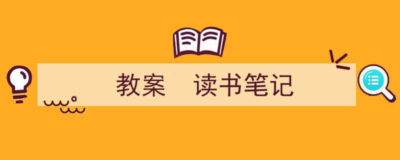 推荐《教案