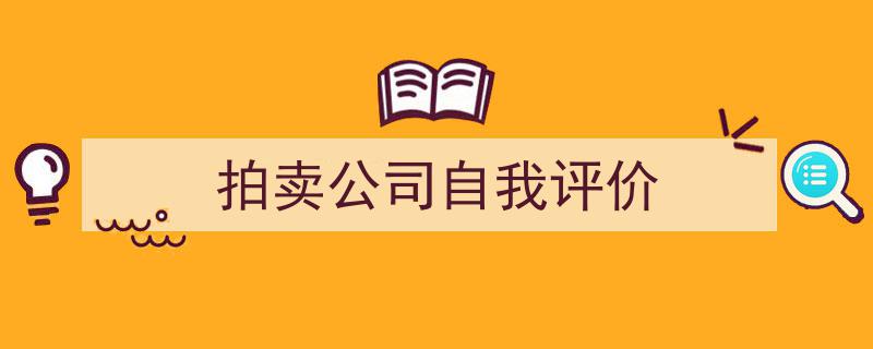 拍卖公司自我评价如何写我教你。（精选5篇）"/