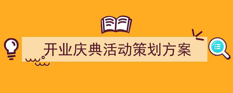 如何写《开业庆典活动策划方案》教你5招搞定！（精选5篇）"/