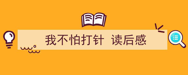 推荐《我不怕打针