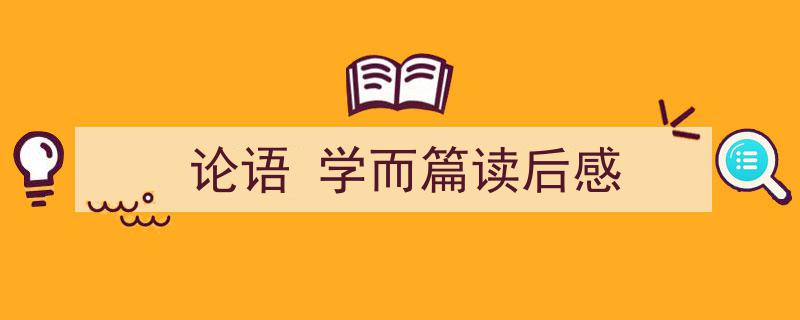 如何写《论语