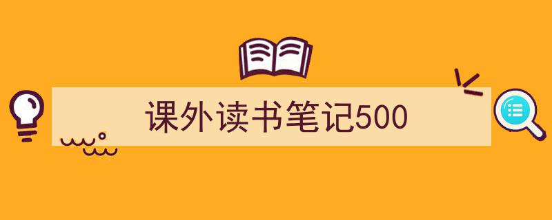 课外读书笔记500如何写我教你。（精选5篇）"/