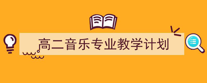 推荐《高二音乐专业教学计划》相关写作范文范例（精选5篇）"/