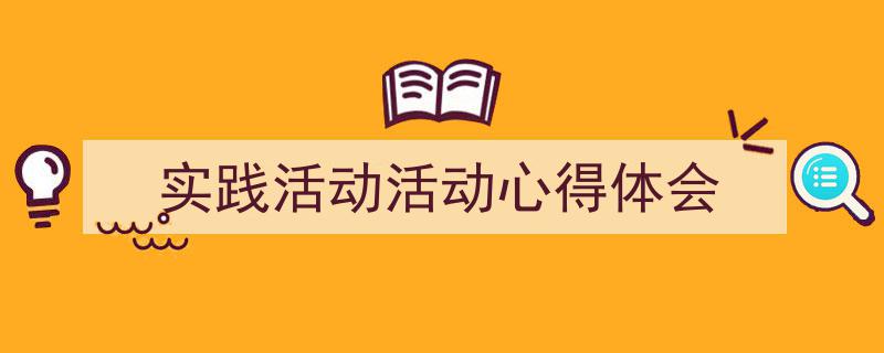 手把手教你写《实践活动活动心得体会》,（精选5篇）"/